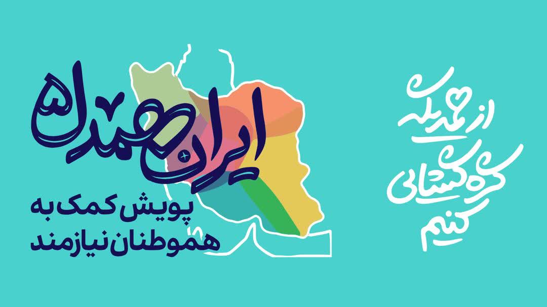 جمع آوری بیش از ۴۴ میلیارد کمک مردمی در قالب پویش ایران همدل و شور نیکوکاری 