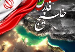 خلیج فارس؛ نامی کهن بر صفحه تاریخ، هویتی زنده در قلب ایرانیان