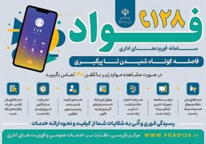سامانه فواد از اقدامات اثرگذار برای رساندن نظام اداری کشور به وضعیت مطلوب