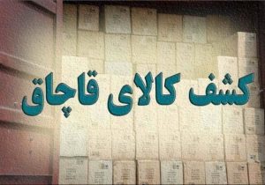 کشف بیش از ۲ هزار میلیارد ریال کالای قاچاق از سه انبار در زنجان