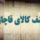 کشف بیش از ۲ هزار میلیارد ریال کالای قاچاق از سه انبار در زنجان