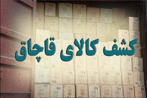 کشف بیش از ۲ هزار میلیارد ریال کالای قاچاق از سه انبار در زنجان