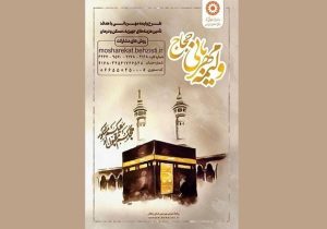 دعوت از حجاج زنجانی برای شرکت در پویش «ولیمه مهربانی حجاج»