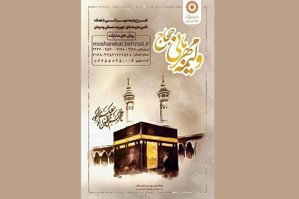 دعوت از حجاج زنجانی برای شرکت در پویش «ولیمه مهربانی حجاج»
